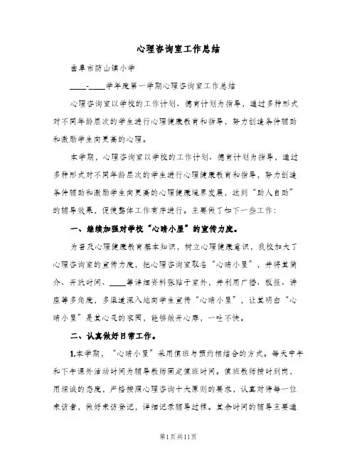 心理咨询室工作总结(四篇)