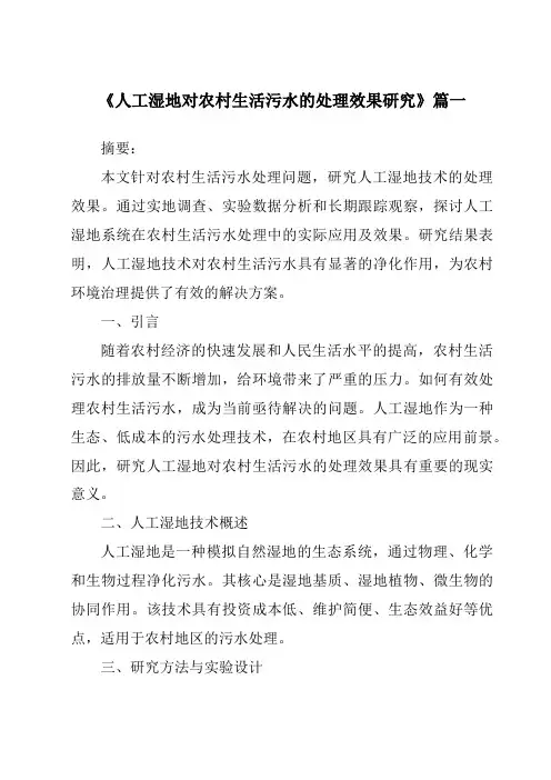 《2024年人工湿地对农村生活污水的处理效果研究》范文