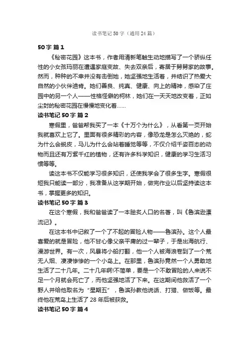 读书笔记50字（通用24篇）