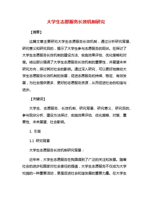 大学生志愿服务长效机制研究