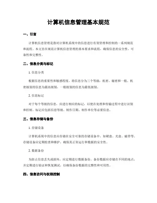 计算机信息管理基本规范