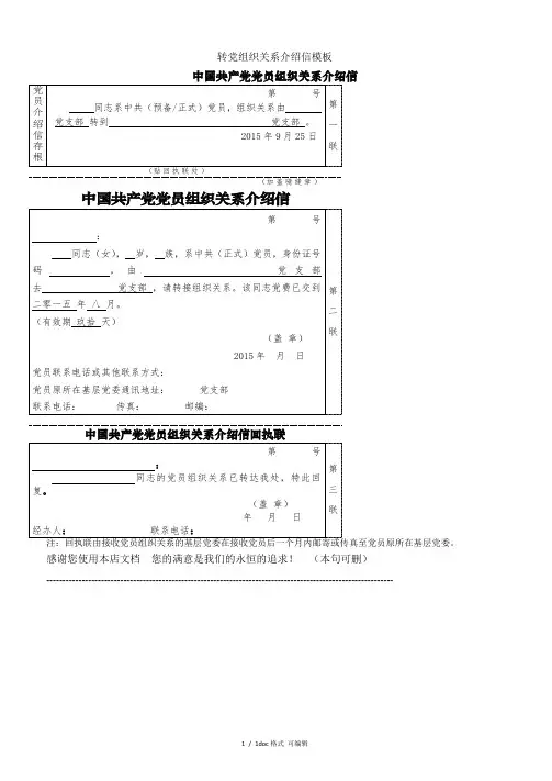 转党组织关系介绍信模板