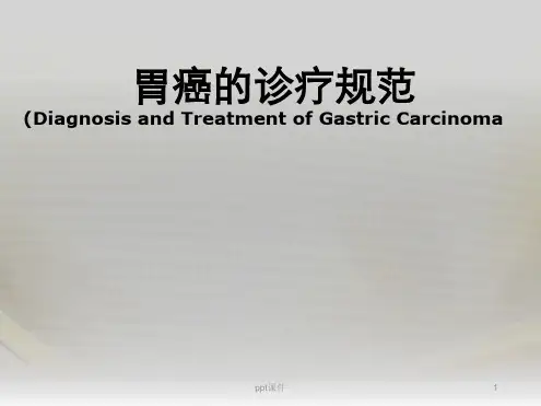 胃癌的诊疗规范PPT课件