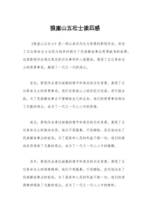 狼崖山五壮士读后感