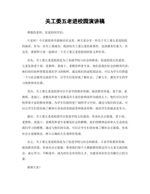关工委五老进校园演讲稿