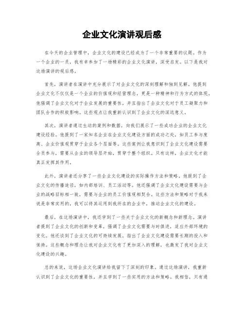 企业文化演讲观后感