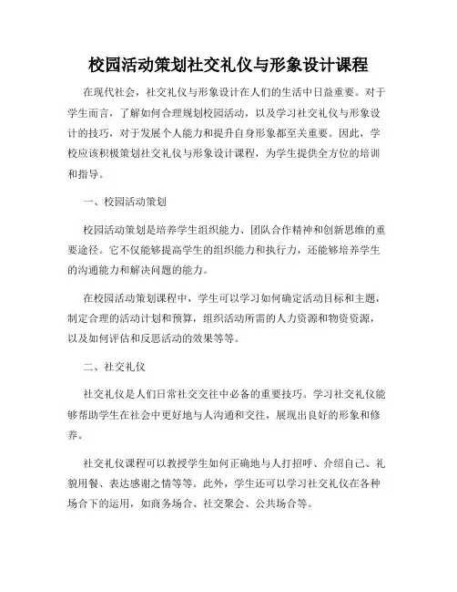 校园活动策划社交礼仪与形象设计课程