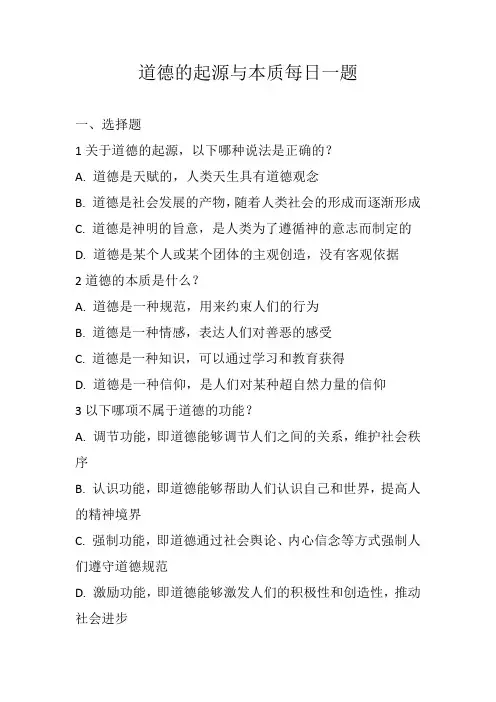 道德的起源与本质 每日一题
