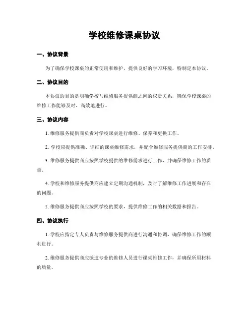 学校维修课桌协议