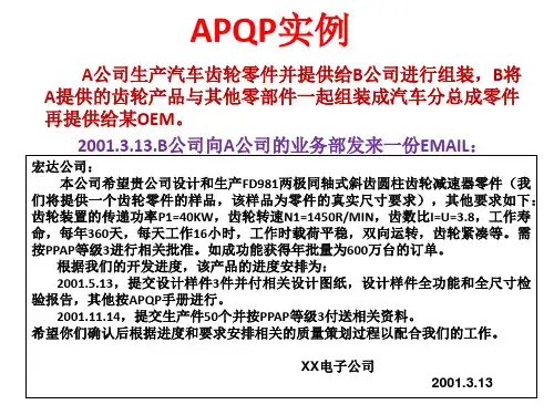 产品质量先期策划APQP案例