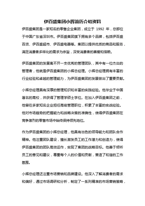 伊百盛集团小辉简历介绍资料
