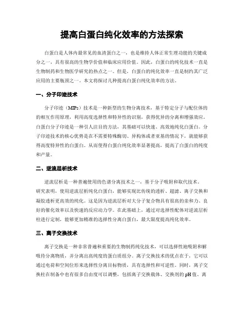 提高白蛋白纯化效率的方法探索
