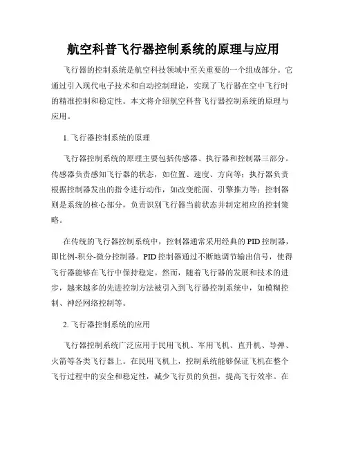 航空科普飞行器控制系统的原理与应用