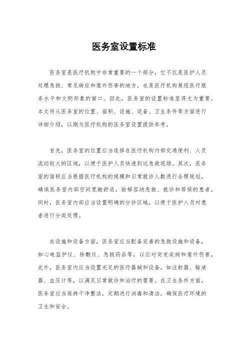 医务室设置标准