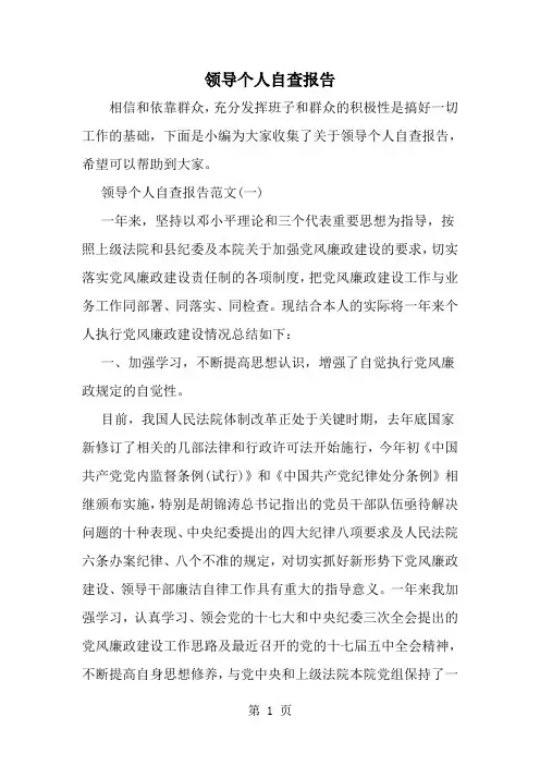 精选-领导个人自查报告-范文