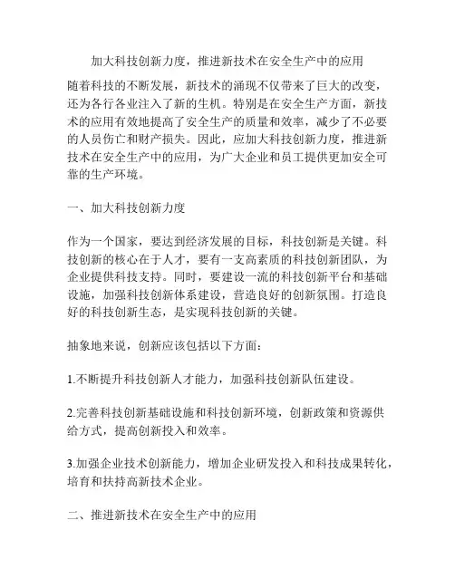 加大科技创新力度,推进新技术在安全生产中的应用