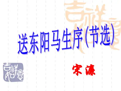 《送东阳马生序》课件(共35张)