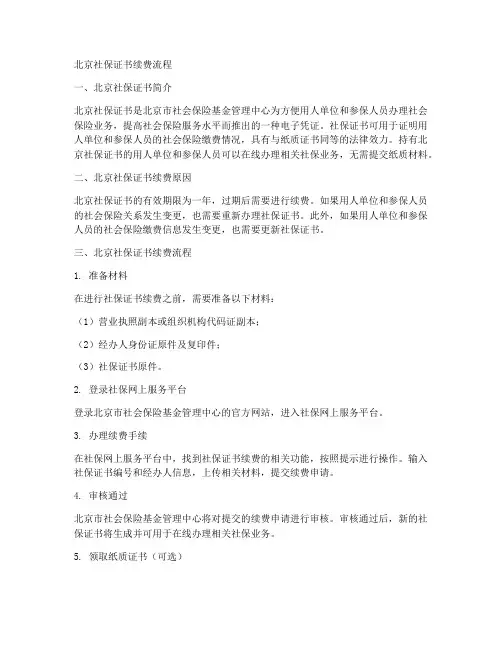北京社保证书续费流程