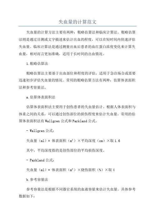 失血量的计算范文