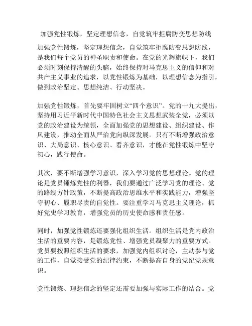 加强党性锻炼,坚定理想信念,自觉筑牢拒腐防变思想防线
