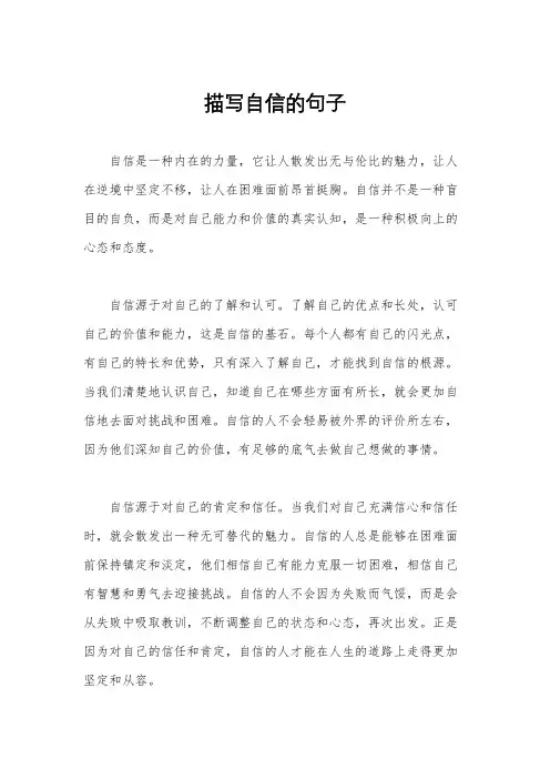 描写自信的句子