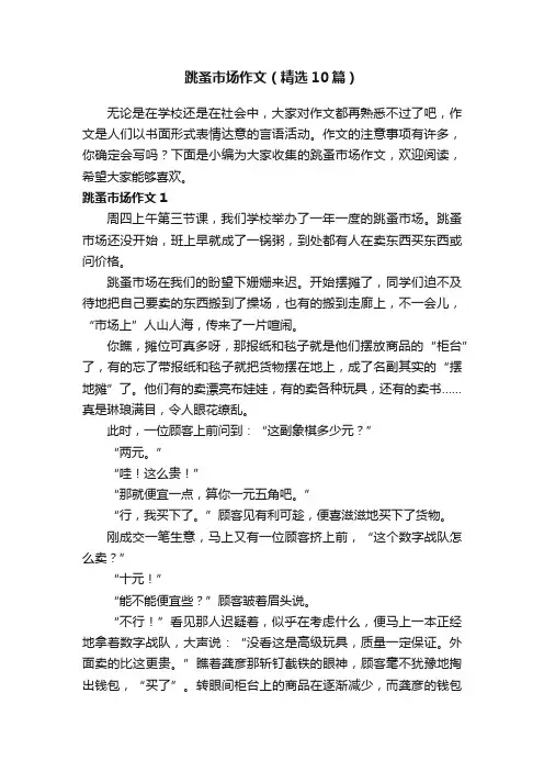 跳蚤市场作文（精选10篇）