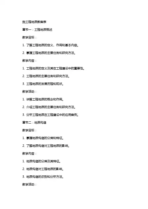 我工程地质教案表