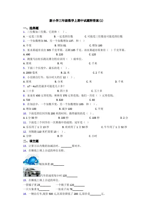 新小学三年级数学上期中试题附答案(1)