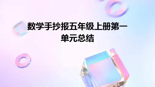 数学手抄报五年级上册第一单元总结PPT