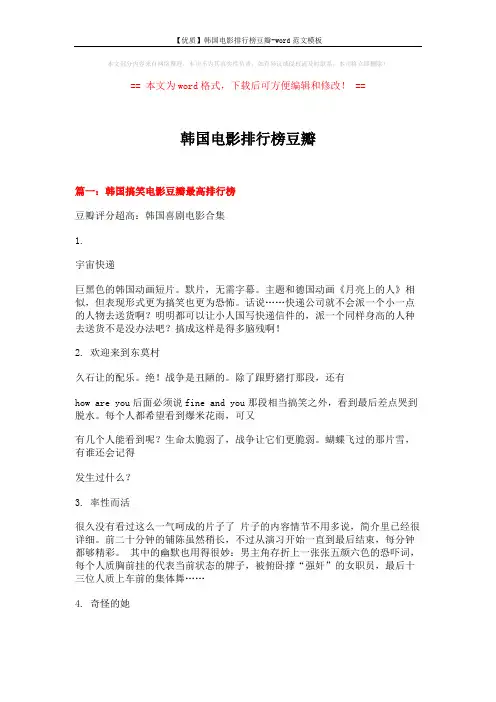 【优质】韩国电影排行榜豆瓣-word范文模板 (6页)