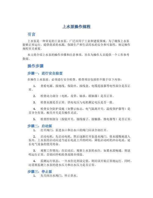 上水泵操作规程