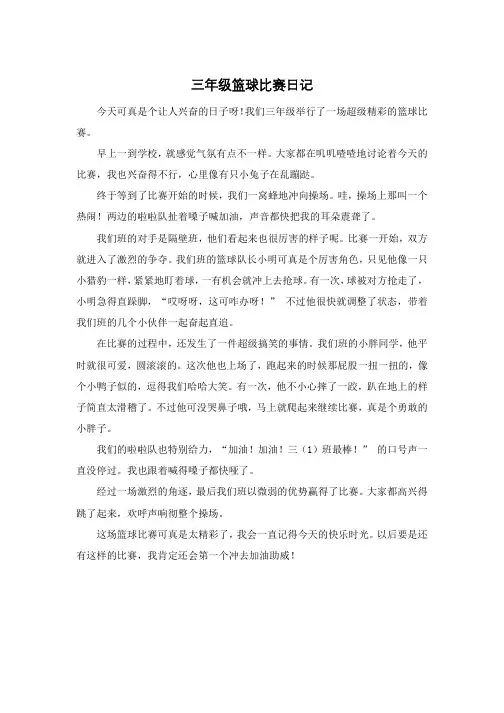 三年级篮球比赛日记