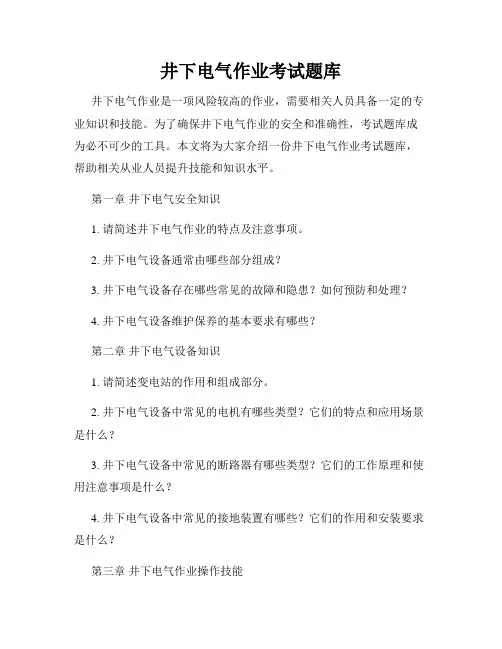 井下电气作业考试题库