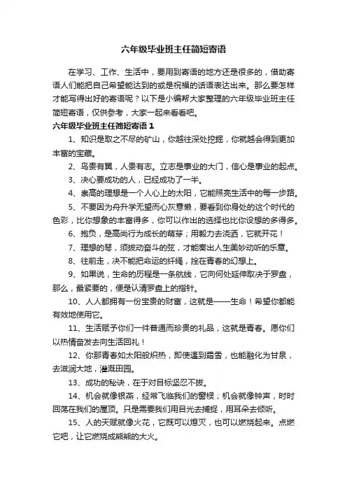 六年级毕业班主任简短寄语