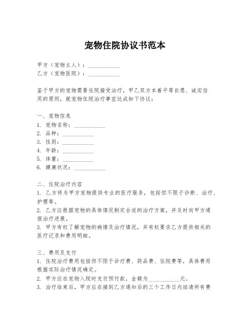 宠物住院协议书范本