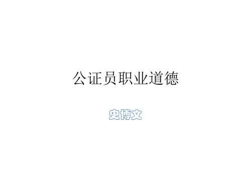 法律职业伦理-公证