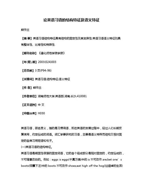 论英语习语的结构特征及语义特征