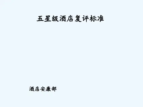 五星级饭店评定标准