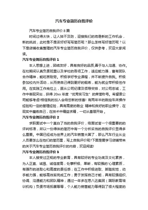 汽车专业简历自我评价