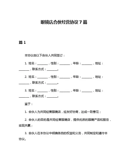 眼镜店合伙经营协议7篇