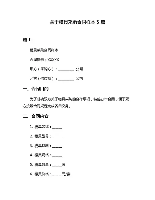 关于模具采购合同样本5篇