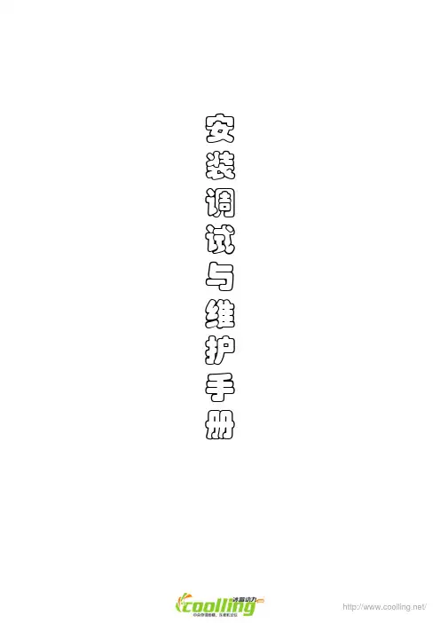 特灵螺杆机安装调试与维护手册