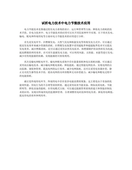 试析电力技术中电力节能技术应用