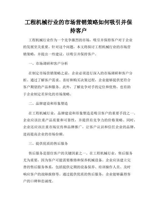 工程机械行业的市场营销策略如何吸引并保持客户