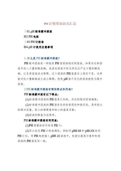 pH计使用知识点汇总