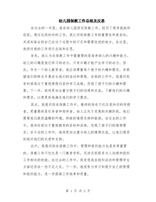 幼儿园保教工作总结及反思