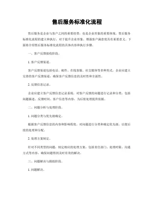 售后服务标准化流程