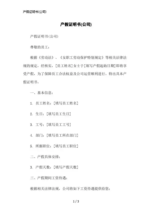 产假证明书(公司)简洁范本