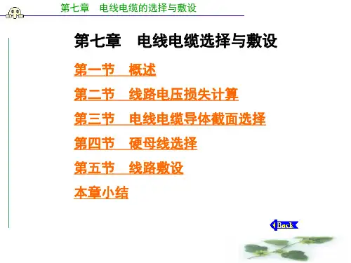 第7章 电线电缆的选择与敷设