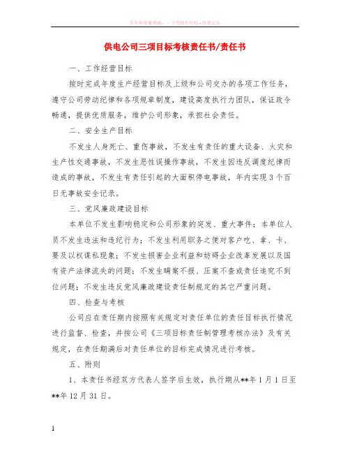 供电公司三项目标考核责任书-责任书